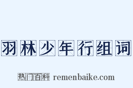 羽林少年行组词是什么意思的图片